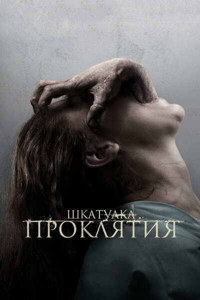 Постер «Шкатулка проклятия» (2012)