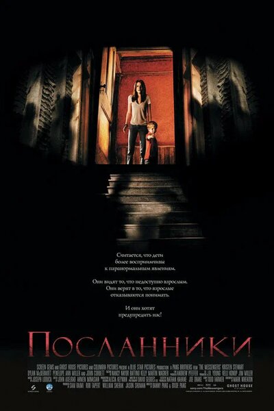 Постер «Посланники» (2007)