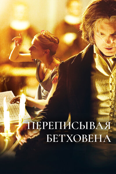 Постер «Переписывая Бетховена» (2006)