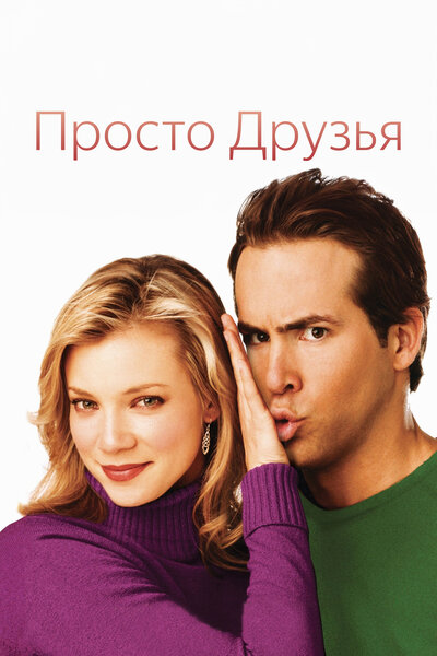 Постер «Просто друзья» (2005)