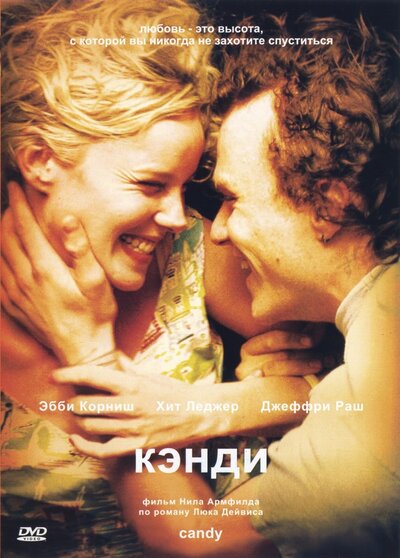 Постер «Кэнди (2005)» (2005)