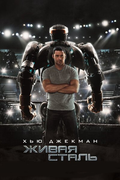 Постер «Живая сталь» (2011)