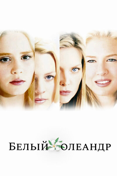 Постер «Белый Олеандр» (2002)
