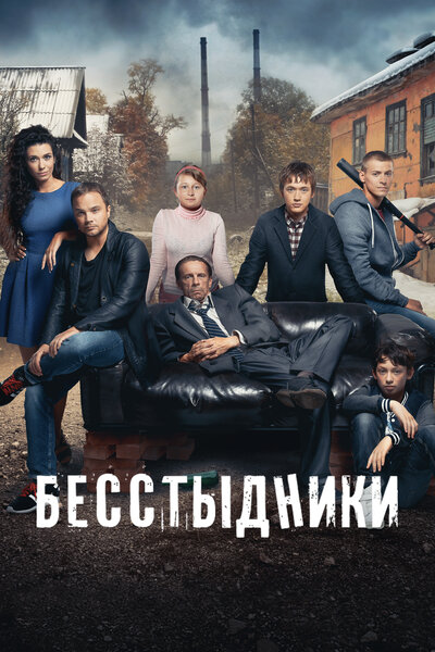 Постер «Бесстыдники» (2017)