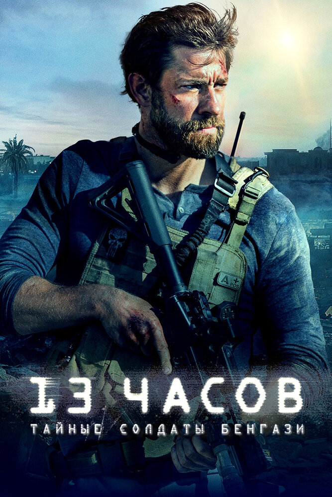 Постер: 13 часов: Тайные солдаты Бенгази (2015)