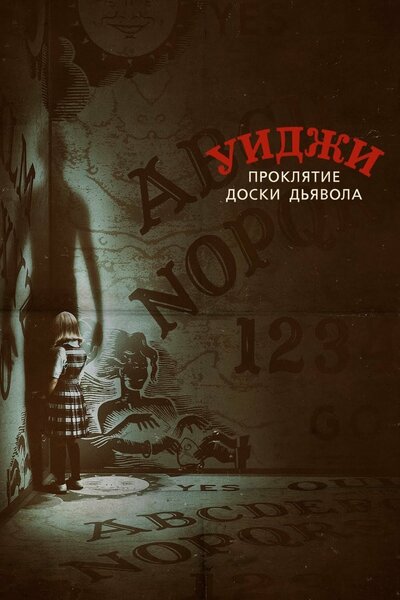 Постер «Уиджи. Проклятие доски дьявола» (2016)