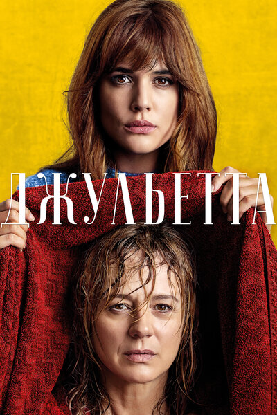 Постер «Джульетта» (2016)
