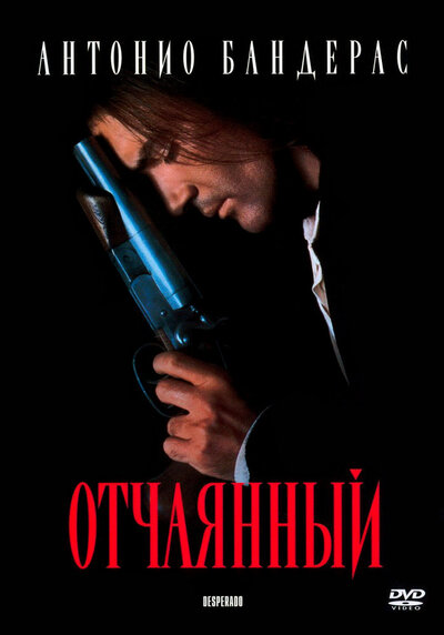 Постер «Отчаянный» (1995)