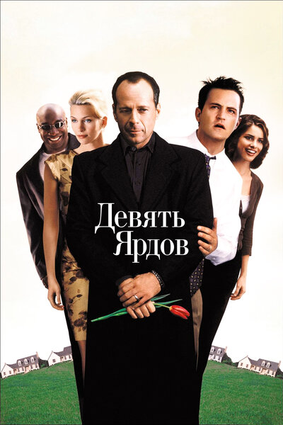 Постер «Девять ярдов» (2000)