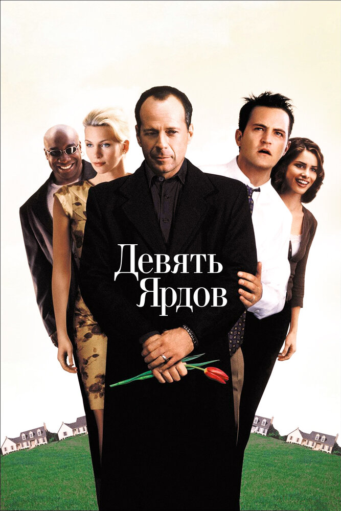 Постер: Девять ярдов (2000)