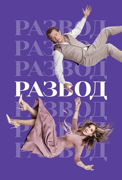 Постер «Развод» (2016)
