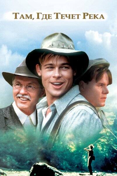 Постер «Там, где течет река» (1992)