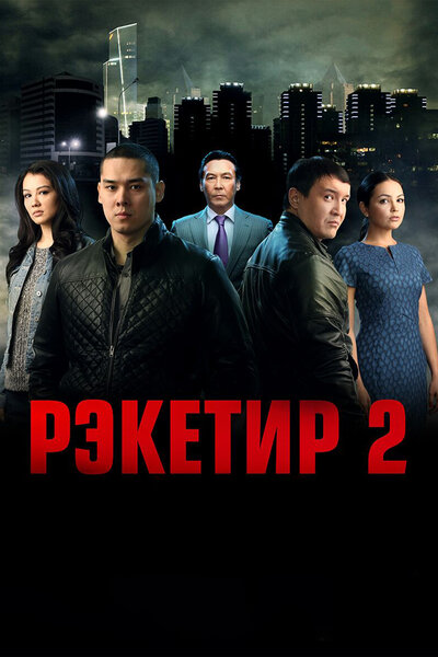 Постер «Рэкетир 2» (2015)