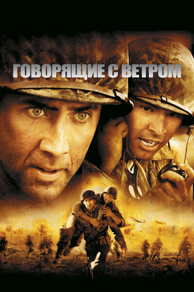 Постер «Говорящие с ветром» (2002)
