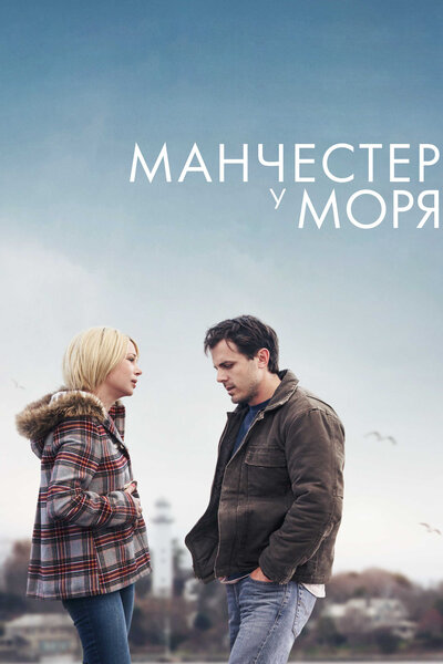 Постер «Манчестер у моря» (2016)