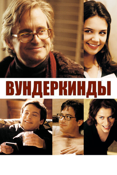 Постер «Вундеркинды» (2000)