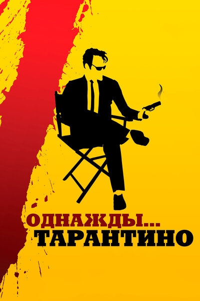 Постер «Однажды... Тарантино» (2019)