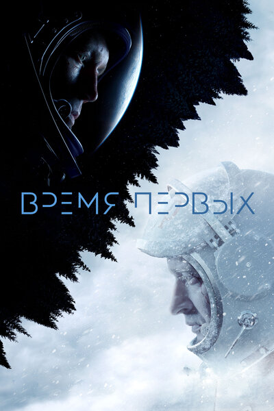 Постер «Время первых» (2017)