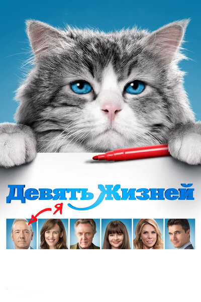Постер «Девять жизней» (2016)