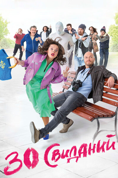Постер «30 свиданий» (2015)