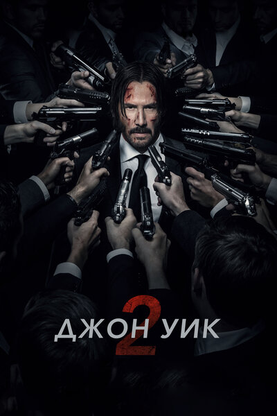 Постер «Джон Уик 2» (2017)