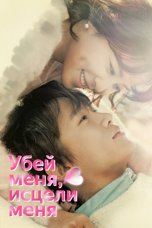 Постер: Убей меня, исцели меня (2015)