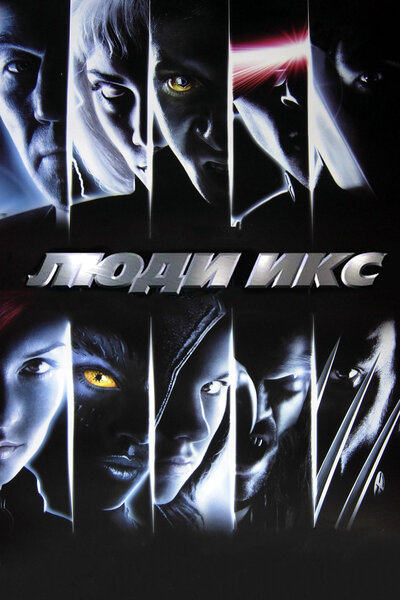 Постер «Люди Икс» (2000)