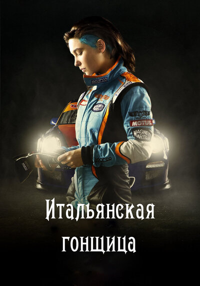 Постер «Итальянская гонщица» (2016)