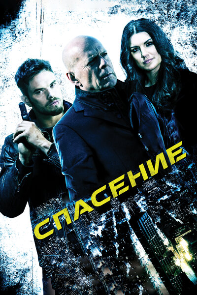 Постер «Спасение» (2015)