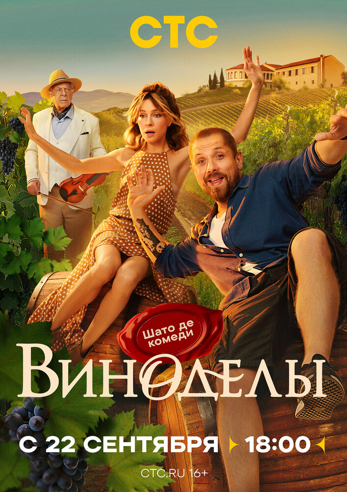Постер: Виноделы (2025)