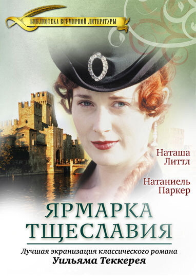 Постер «Ярмарка тщеславия» (1998)