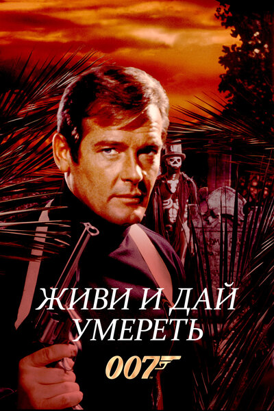 Постер «Живи и дай умереть» (1973)