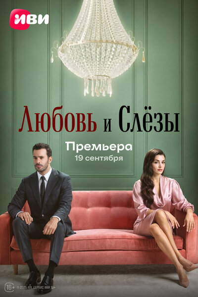 Постер «Любовь и слёзы» (2025)