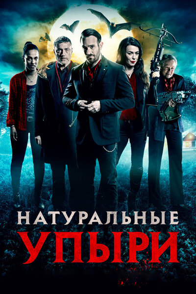 Постер «Натуральные упыри» (2016)