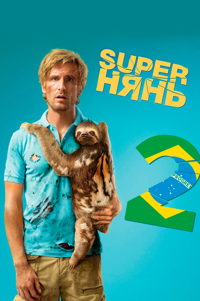 Постер «Superнянь 2» (2015)