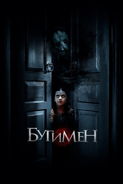 Постер «Бугимен» (2018)