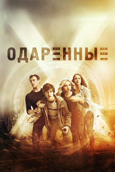 Постер «Одаренные» (2017)
