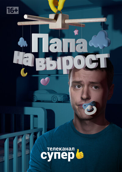 Постер «Папа на вырост» (2015)