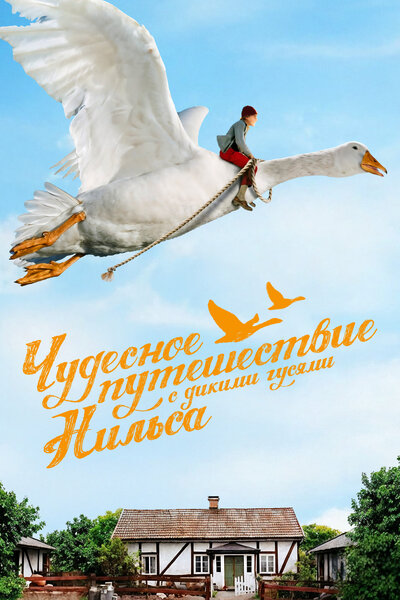 Постер «Чудесное путешествие Нильса с дикими гусями (2011)» (2011)