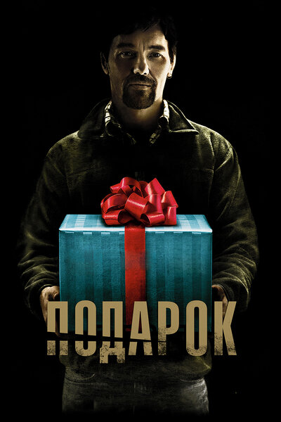 Постер «Подарок» (2015)