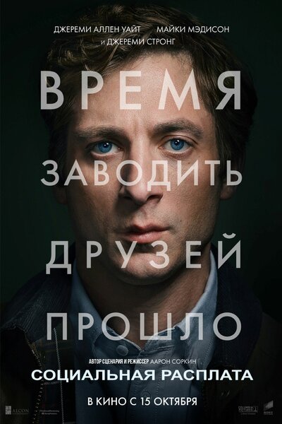 Постер «Социальная расплата» (2026)