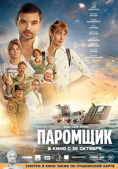 Постер «Паромщик» (2025)