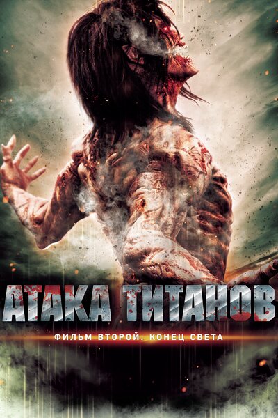 Постер «Атака титанов. Фильм второй: Конец света» (2015)