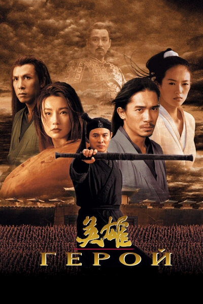 Постер «Герой» (2002)