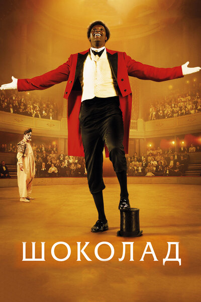 Постер «Шоколад» (2015)
