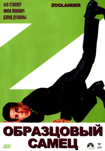Постер «Образцовый самец» (2001)
