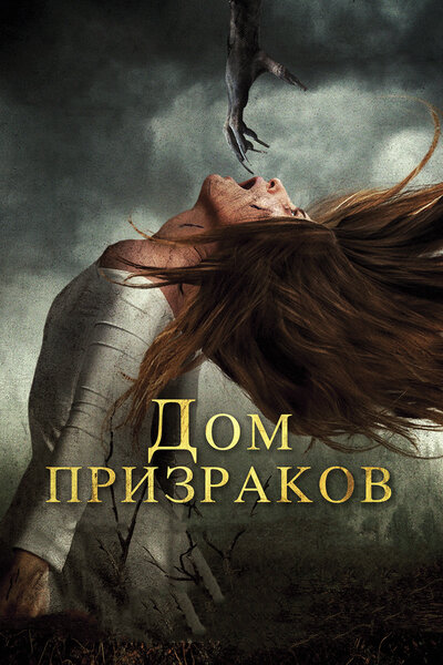 Постер «Дом призраков» (2017)