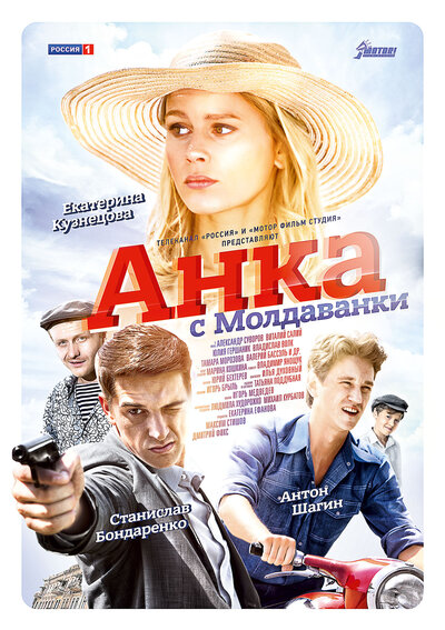 Постер «Анка с Молдаванки» (2015)