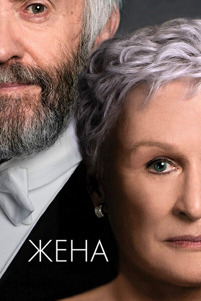 Постер «Жена (2017)» (2017)