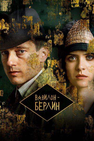 Постер «Вавилон-Берлин» (2017)